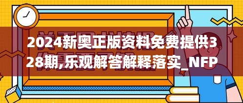 2024新奥正版资料免费提供328期,乐观解答解释落实_NFP8.38