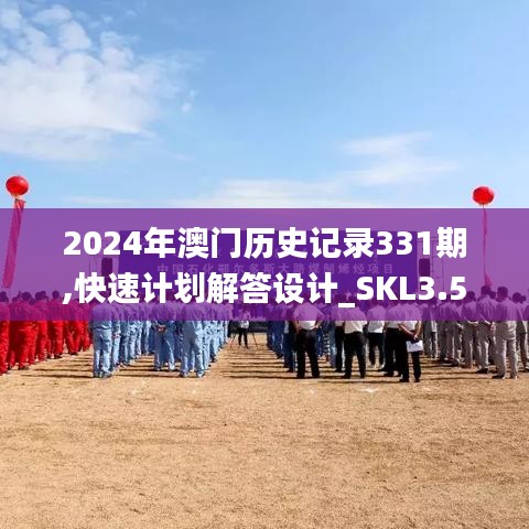 2024年澳门历史记录331期,快速计划解答设计_SKL3.57