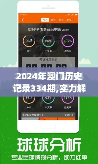 2024年澳门历史记录334期,实力解答解释落实_JVQ4.31