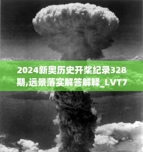 2024新奥历史开桨纪录328期,远景落实解答解释_LVT7.18