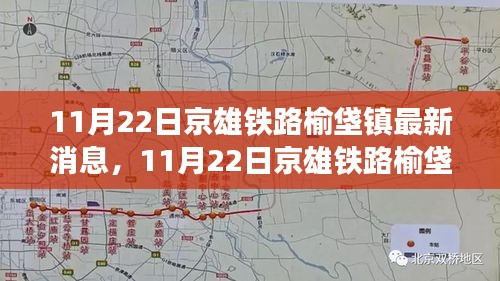 京雄铁路榆垡镇最新进展，开启区域交通格局新篇章