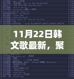 聚焦11月22日，韩文歌曲最新潮流及其影响力解析与我的观点分析