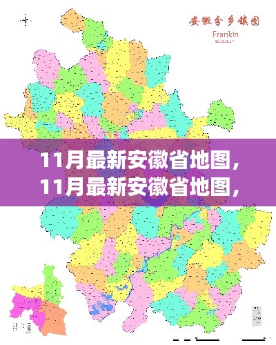 11月最新安徽省地图，11月最新安徽省地图，全面解读，一览无遗