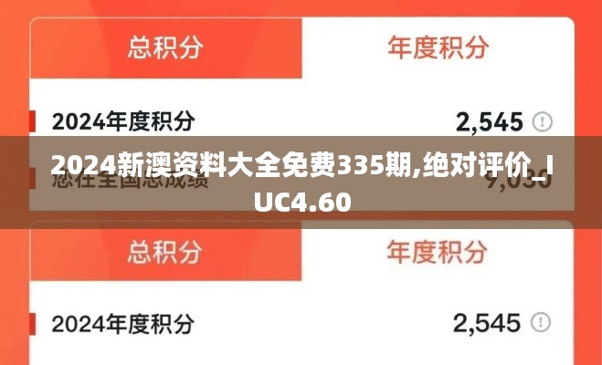 2024新澳资料大全免费335期,绝对评价_IUC4.60