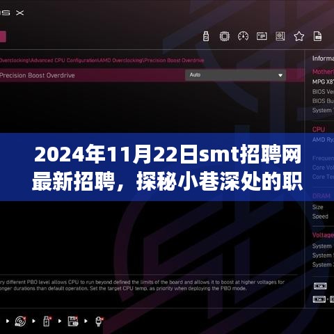 2024年11月22日smt招聘网最新招聘，探秘小巷深处的职场奇遇，SMT招聘网最新招聘信息带你发现隐藏的工作宝藏