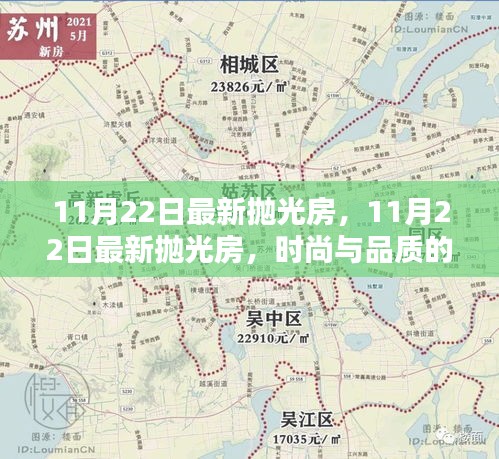 时尚品质之选，最新抛光房揭秘，11月22日更新