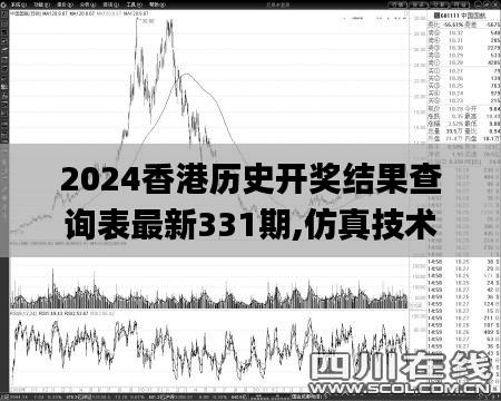 2024香港历史开奖结果查询表最新331期,仿真技术实现_ONS8.76