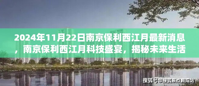 揭秘未来生活新篇章，南京保利西江月科技盛宴，2024年高科技新品重磅登场揭秘最新消息