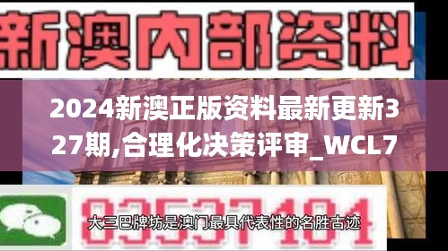 2024新澳正版资料最新更新327期,合理化决策评审_WCL7.52