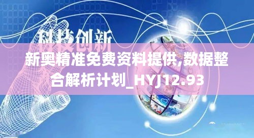 新奥精准免费资料提供,数据整合解析计划_HYJ12.93