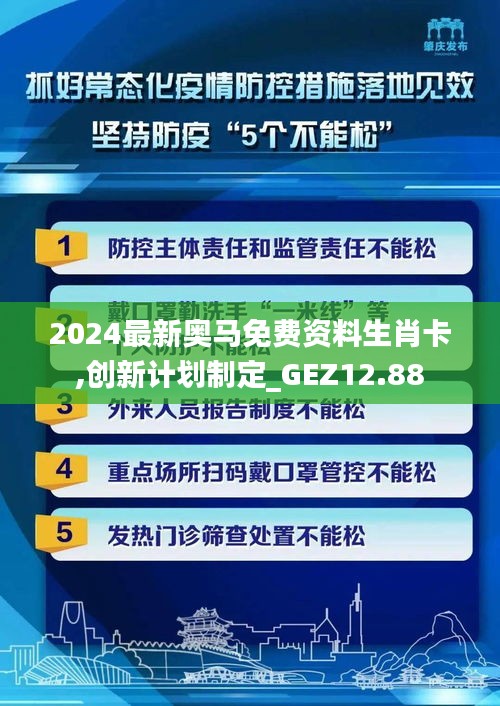 2024最新奥马免费资料生肖卡,创新计划制定_GEZ12.88