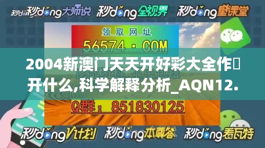 2004新澳门天天开好彩大全作睌开什么,科学解释分析_AQN12.2