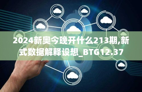 2024新奥今晚开什么213期,新式数据解释设想_BTG12.37