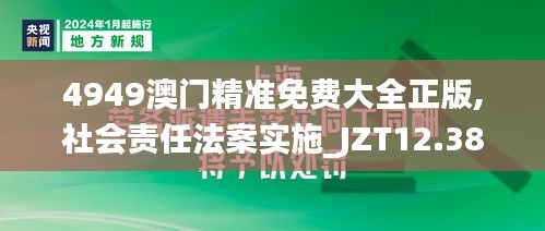 4949澳门精准免费大全正版,社会责任法案实施_JZT12.38