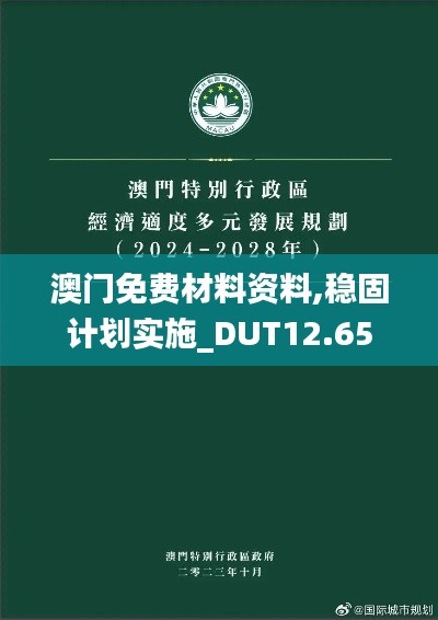 澳门免费材料资料,稳固计划实施_DUT12.65