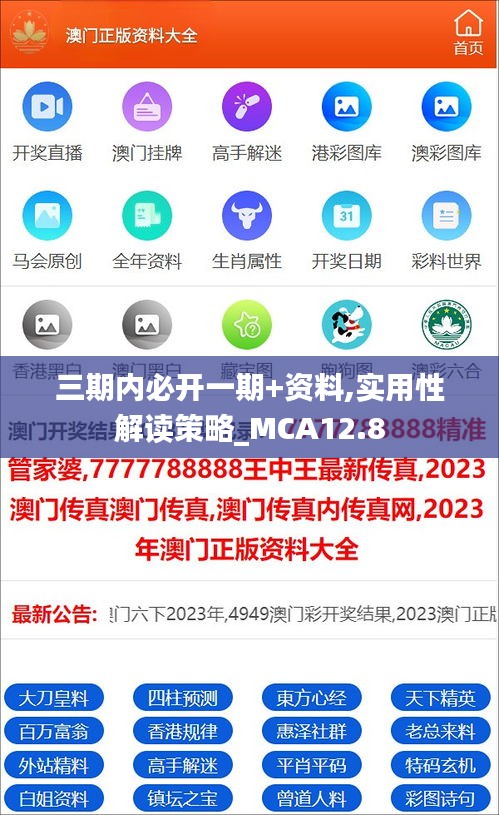 三期内必开一期+资料,实用性解读策略_MCA12.8