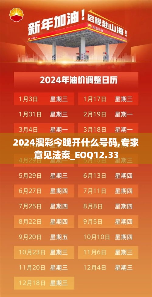 2024澳彩今晚开什么号码,专家意见法案_EOQ12.33