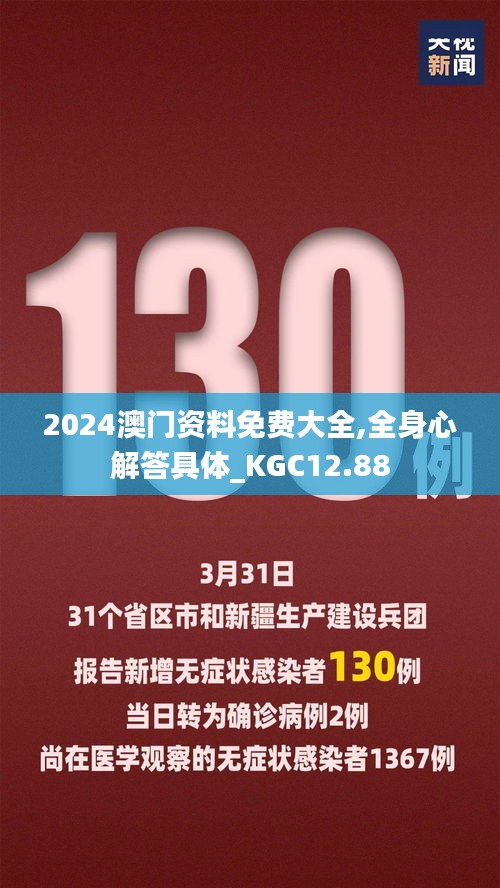 2024澳门资料免费大全,全身心解答具体_KGC12.88