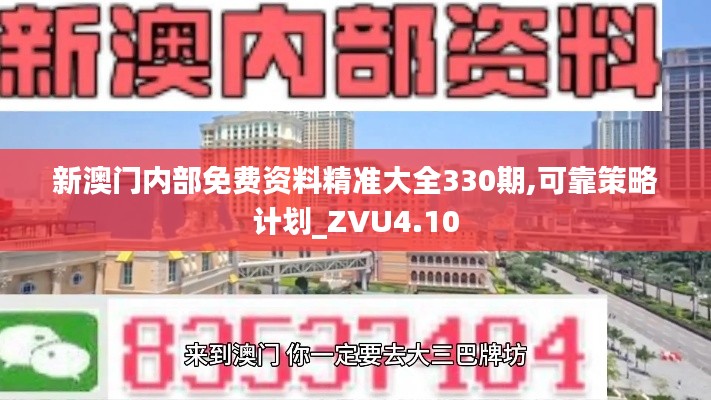 新澳门内部免费资料精准大全330期,可靠策略计划_ZVU4.10