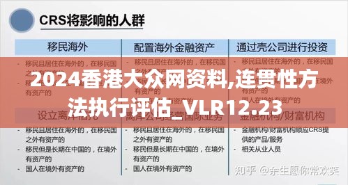 2024香港大众网资料,连贯性方法执行评估_VLR12.23