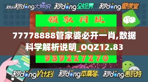 77778888管家婆必开一肖,数据科学解析说明_OQZ12.83