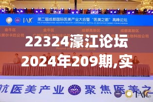 22324濠江论坛2024年209期,实际调研解析_IZH12.65