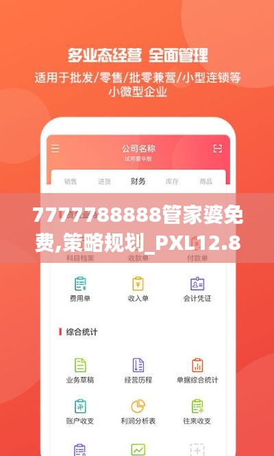 7777788888管家婆免费,策略规划_PXL12.85