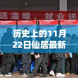 历史上的11月22日仙居招聘市场概览与最新招聘信息动态