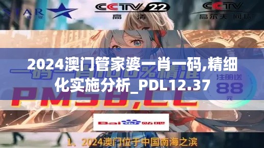 2024澳门管家婆一肖一码,精细化实施分析_PDL12.37