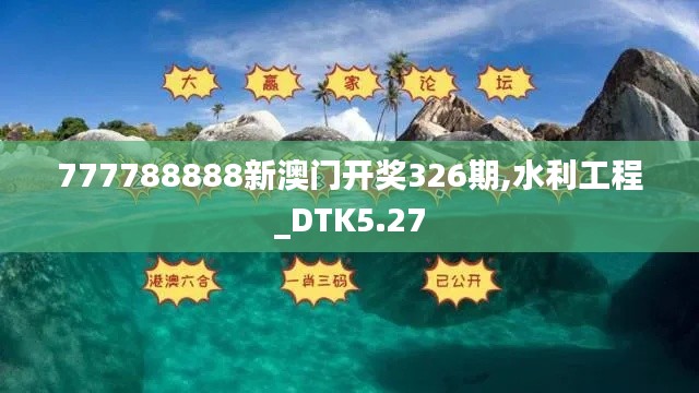 777788888新澳门开奖326期,水利工程_DTK5.27