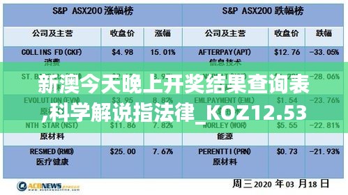 新澳今天晚上开奖结果查询表,科学解说指法律_KOZ12.53