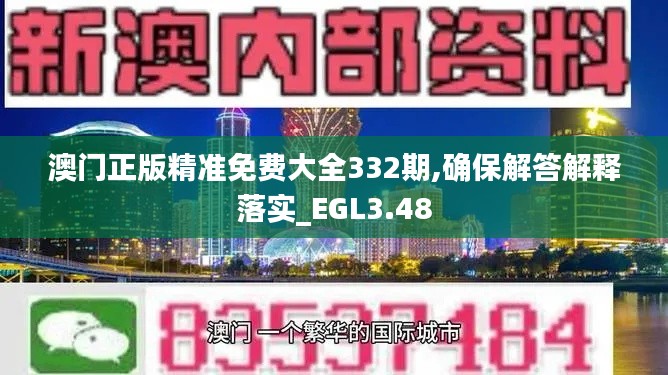 澳门正版精准免费大全332期,确保解答解释落实_EGL3.48