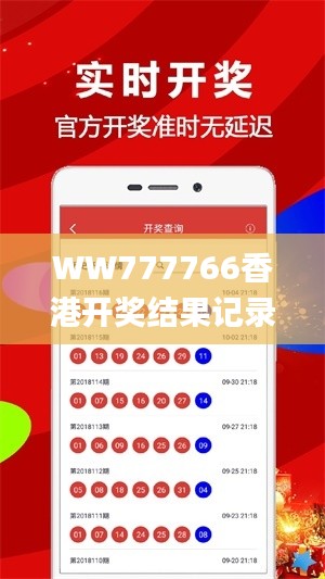 WW777766香港开奖结果记录霸气,数据指导策略规划_KOY12.37