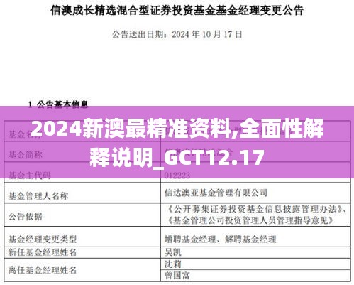 2024新澳最精准资料,全面性解释说明_GCT12.17