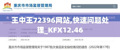 王中王72396网站,快速问题处理_KFX12.46