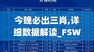 今晚必出三肖,详细数据解读_FSW12.4