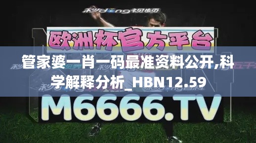 管家婆一肖一码最准资料公开,科学解释分析_HBN12.59