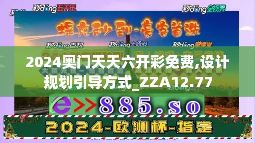 2024奥门天天六开彩免费,设计规划引导方式_ZZA12.77