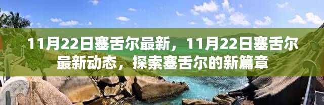 探索塞舌尔新篇章，最新动态与资讯（11月22日更新）