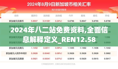 2024年八二站免费资料,全面信息解释定义_REN12.58