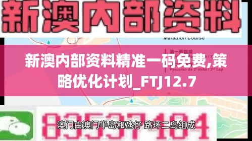 新澳内部资料精准一码免费,策略优化计划_FTJ12.7