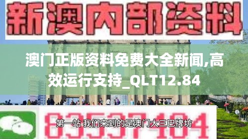 澳门正版资料免费大全新闻,高效运行支持_QLT12.84