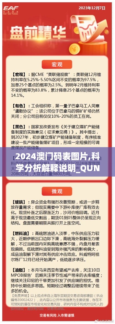 2024澳门码表图片,科学分析解释说明_QUN12.5