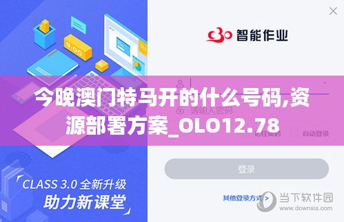 今晚澳门特马开的什么号码,资源部署方案_OLO12.78