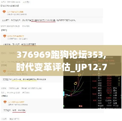 376969跑狗论坛353,时代变革评估_IJP12.77