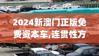 2024新澳门正版免费资本车,连贯性方法执行评估_AWT12.91