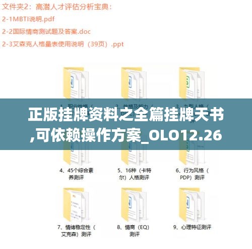 正版挂牌资料之全篇挂牌天书,可依赖操作方案_OLO12.26