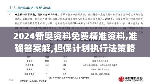 2024新奥资料免费精准资料,准确答案解,担保计划执行法策略_AND12.73