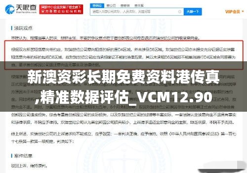 新澳资彩长期免费资料港传真,精准数据评估_VCM12.90