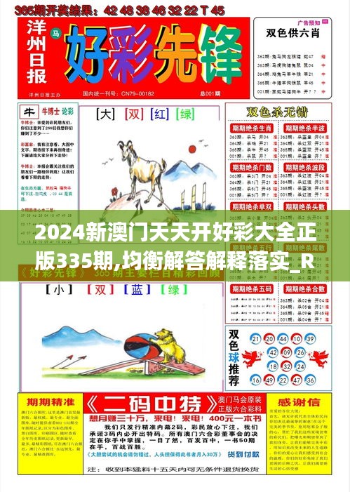 2024新澳门天天开好彩大全正版335期,均衡解答解释落实_RQP7.76